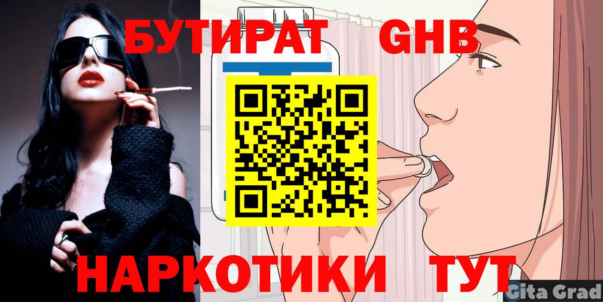 БУТИРАТ GHB  Вход с VPN  Гуково 
