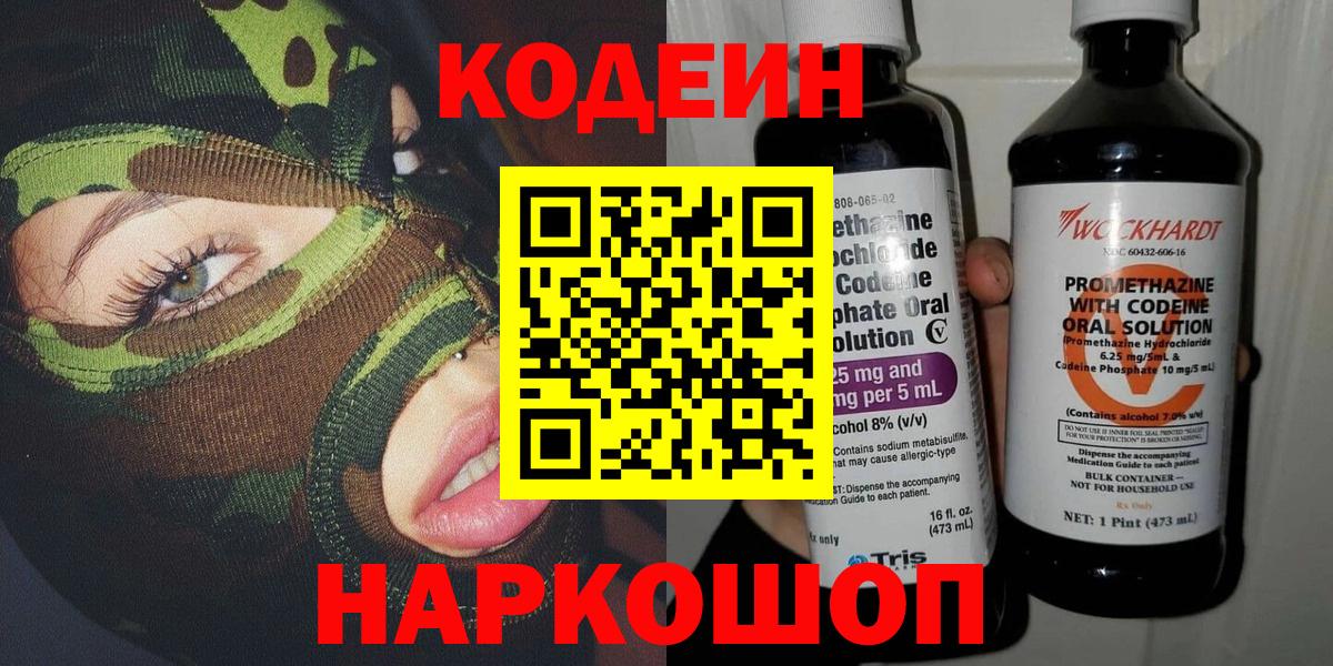 Codein Purple Drank  Вход с VPN  Кодеиновый сироп Lean Purple Drank  Гуково 